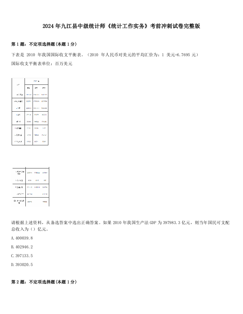 2024年九江县中级统计师《统计工作实务》考前冲刺试卷完整版