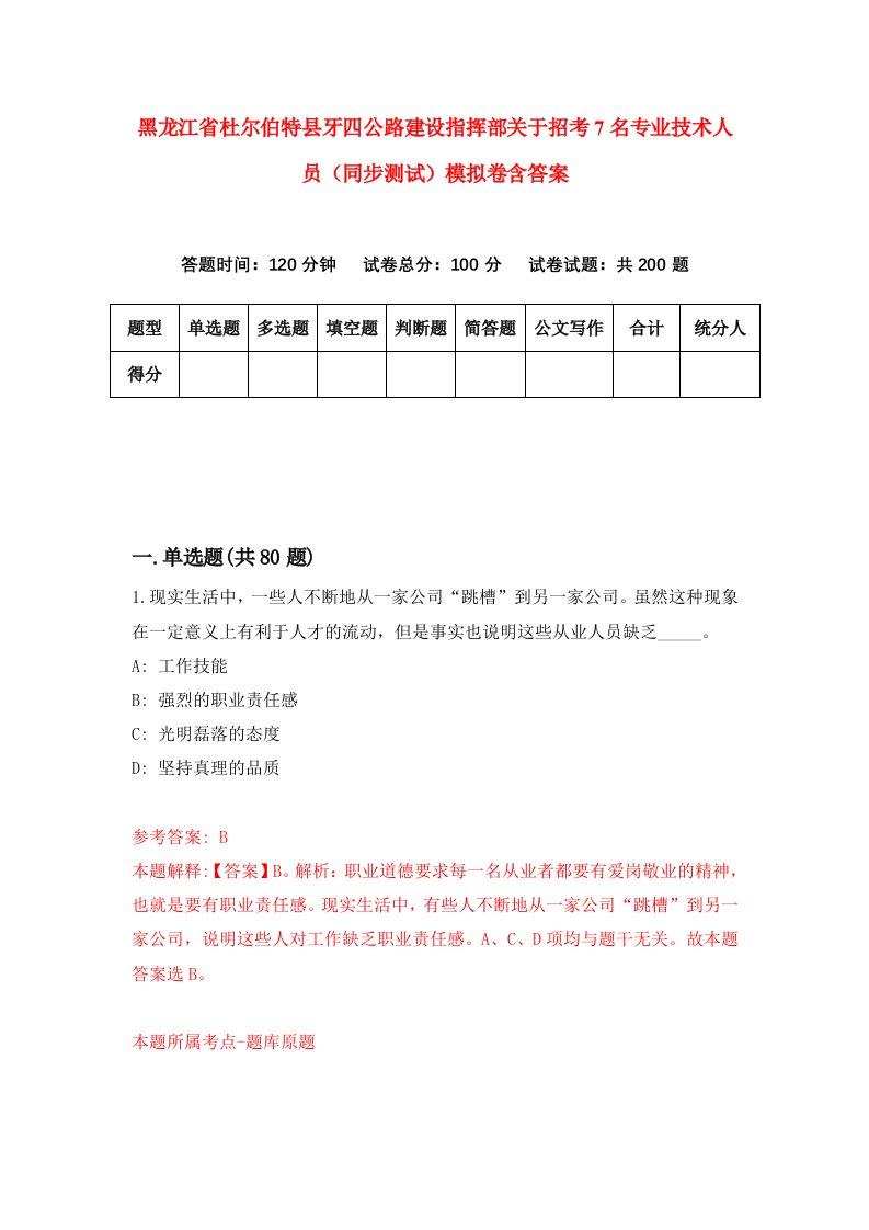 黑龙江省杜尔伯特县牙四公路建设指挥部关于招考7名专业技术人员同步测试模拟卷含答案1