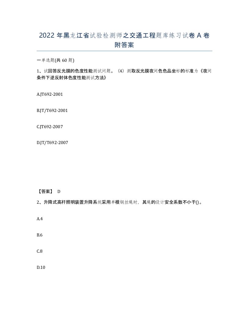 2022年黑龙江省试验检测师之交通工程题库练习试卷A卷附答案