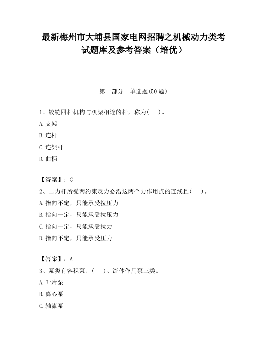 最新梅州市大埔县国家电网招聘之机械动力类考试题库及参考答案（培优）