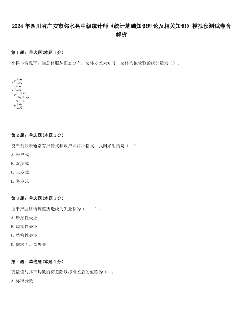 2024年四川省广安市邻水县中级统计师《统计基础知识理论及相关知识》模拟预测试卷含解析