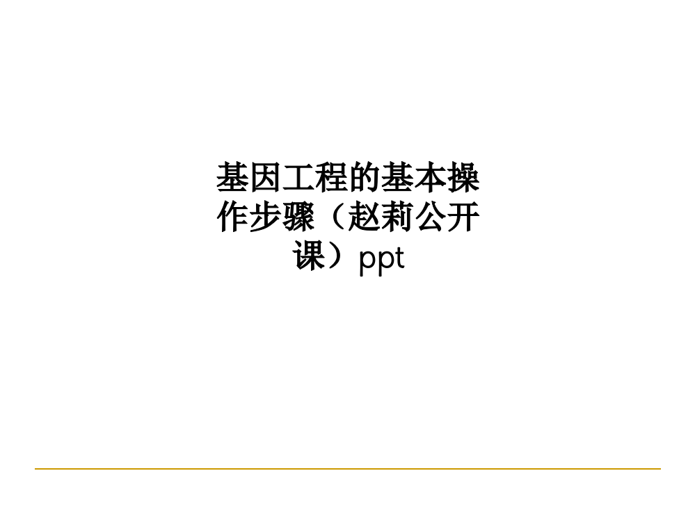 基因工程的基本操作步骤(赵莉公开课)pptPPT课件