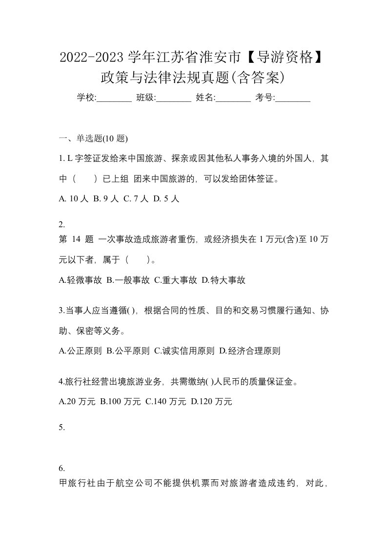 2022-2023学年江苏省淮安市导游资格政策与法律法规真题含答案