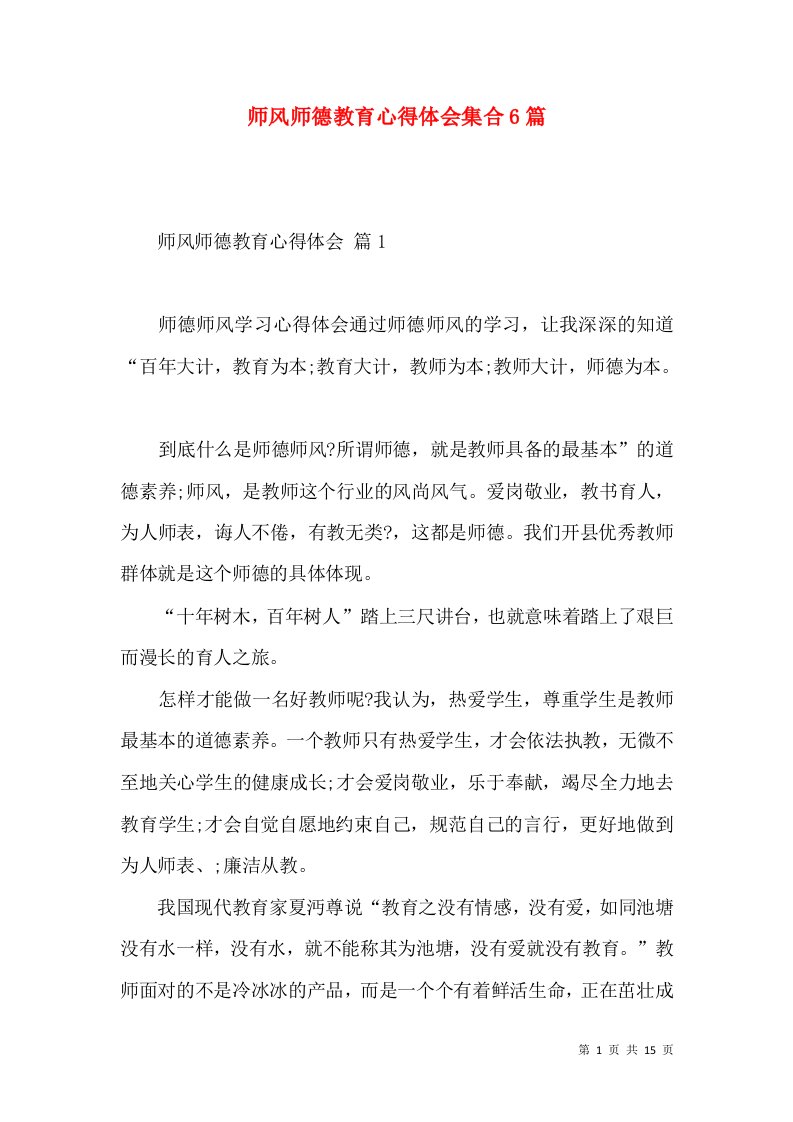 师风师德教育心得体会集合6篇