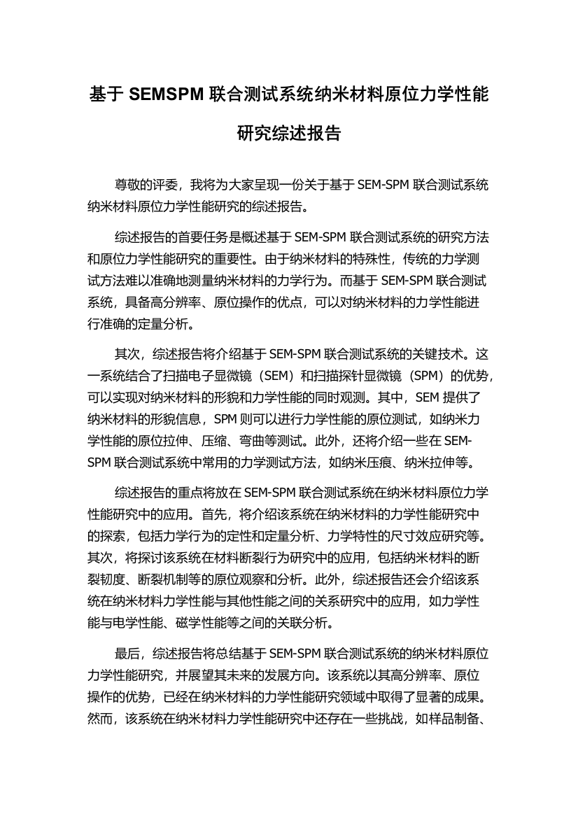 基于SEMSPM联合测试系统纳米材料原位力学性能研究综述报告