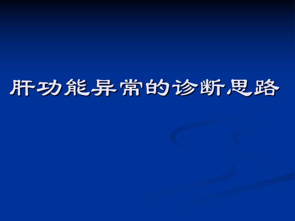 肝脏疾病诊断思路