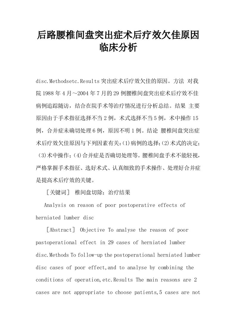 后路腰椎间盘突出症术后疗效欠佳原因临床分析