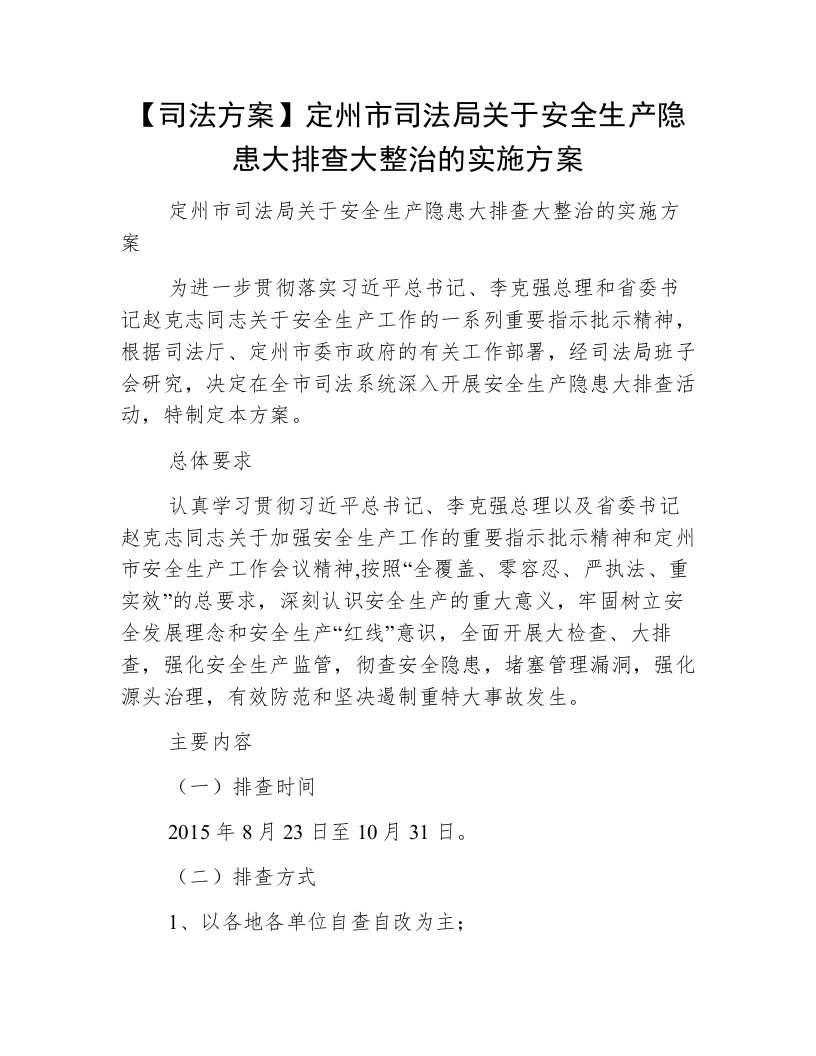 【司法方案】定州市司法局关于安全生产隐患大排查大整治的实施方案