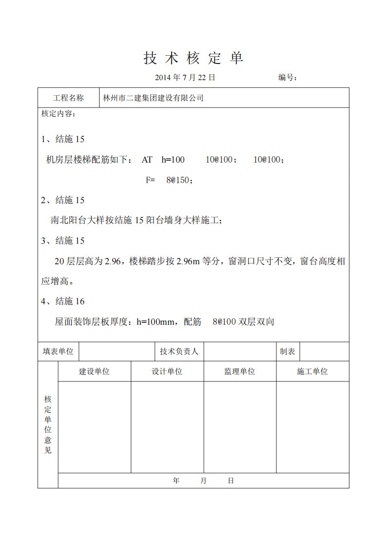 施工技术核定单范例