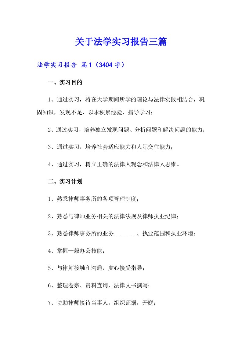 关于法学实习报告三篇