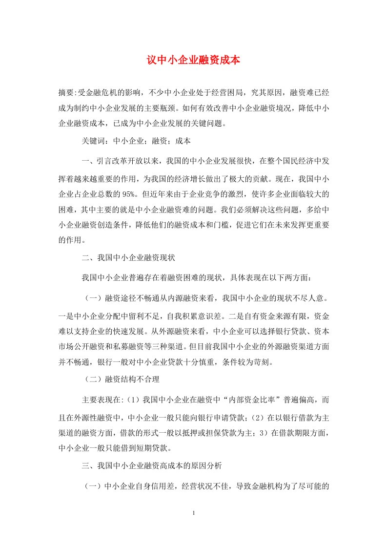 精编议中小企业融资成本