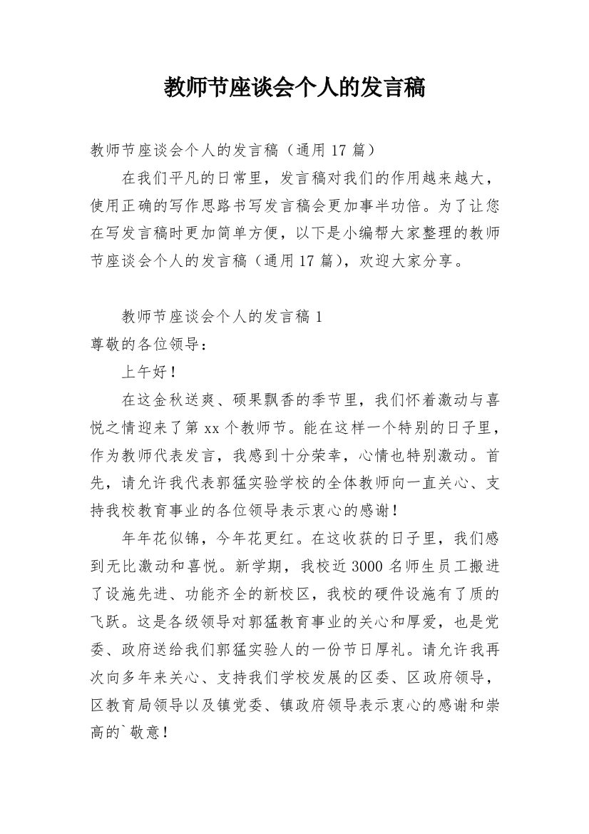 教师节座谈会个人的发言稿