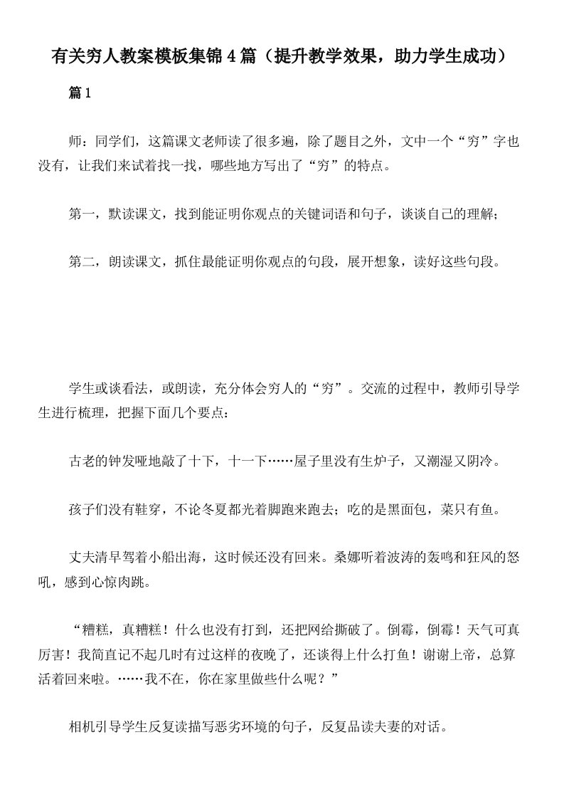 有关穷人教案模板集锦4篇（提升教学效果，助力学生成功）