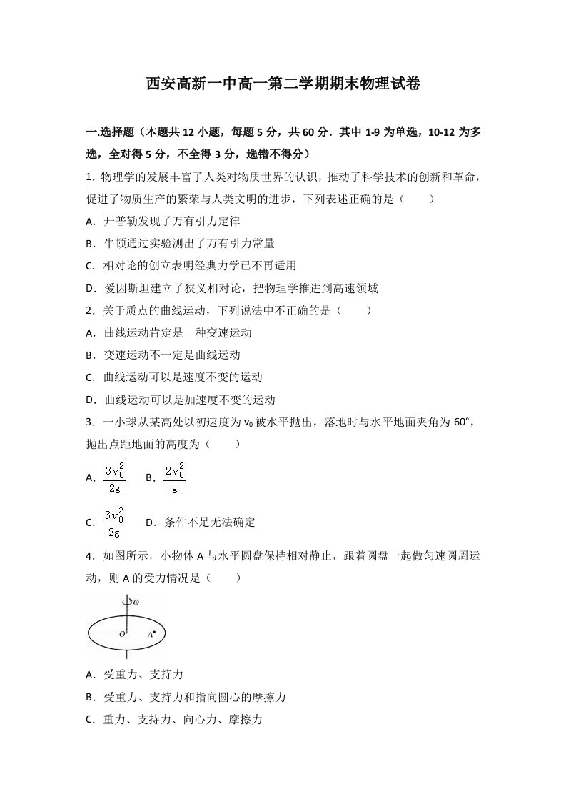 西安高新一中高一第二学期期末物理试卷