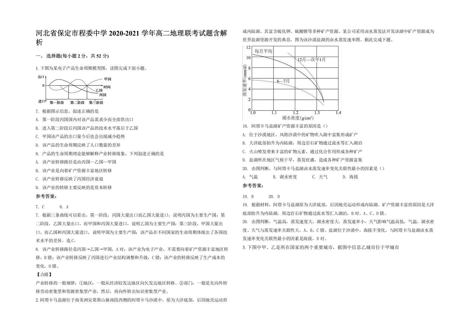 河北省保定市程委中学2020-2021学年高二地理联考试题含解析