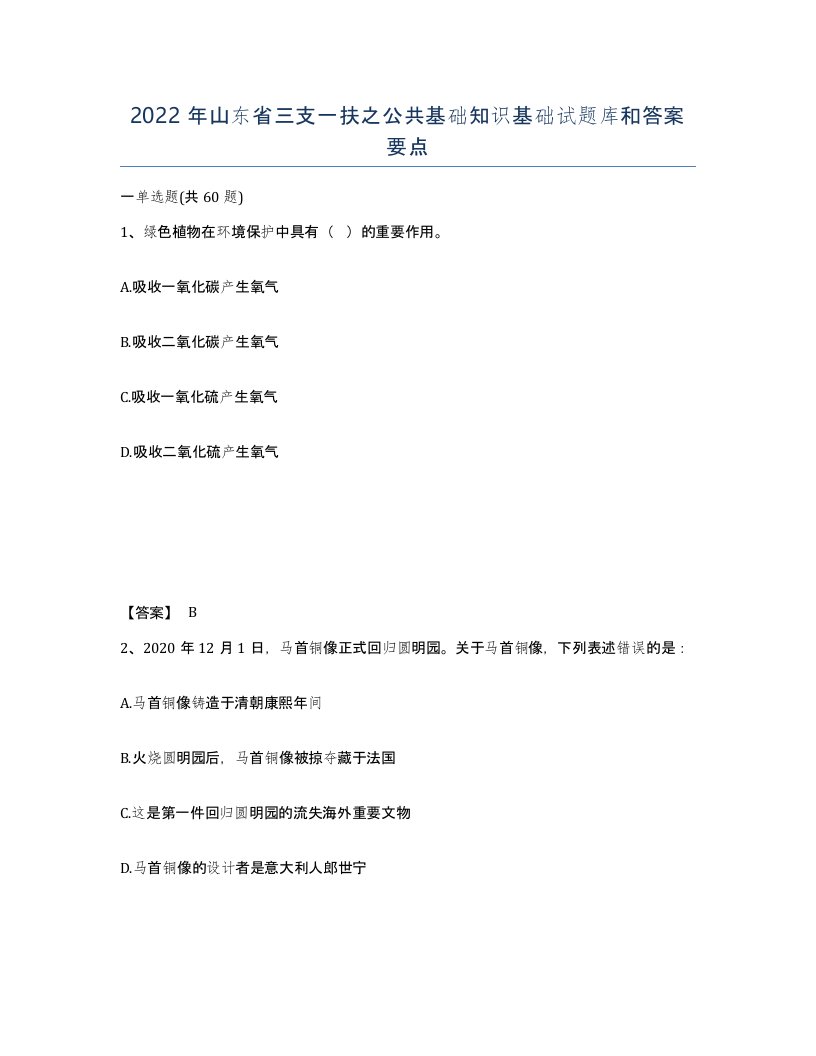 2022年山东省三支一扶之公共基础知识基础试题库和答案要点