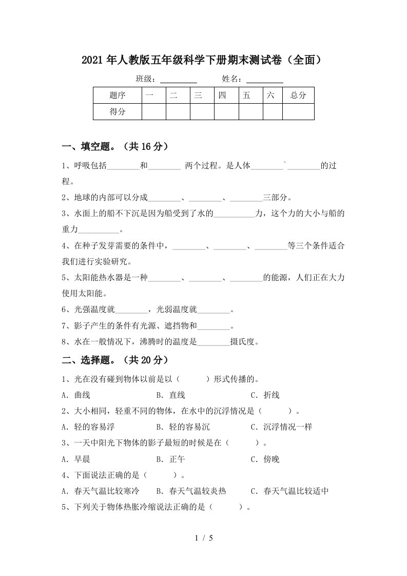 2021年人教版五年级科学下册期末测试卷全面