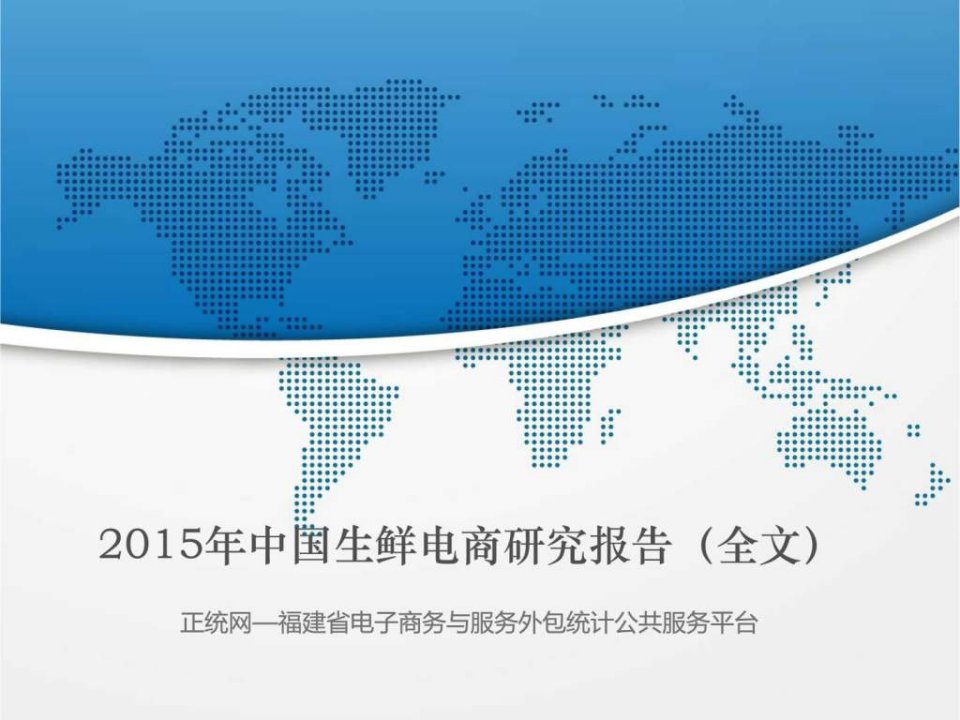 2015年中国生鲜电商研究报告全文.ppt