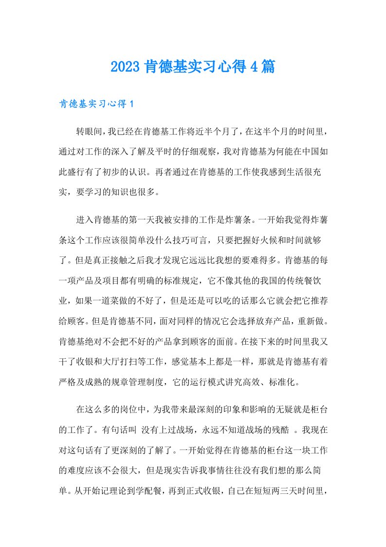 2023肯德基实习心得4篇