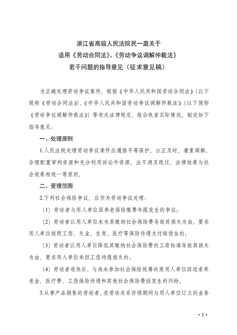 浙江省高院劳动合同法实施的指导意见稿