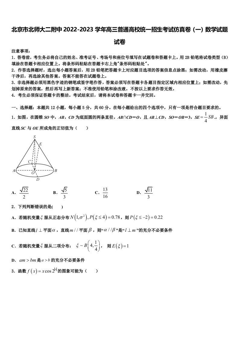 北京市北师大二附中2022-2023学年高三普通高校统一招生考试仿真卷（一）数学试题试卷