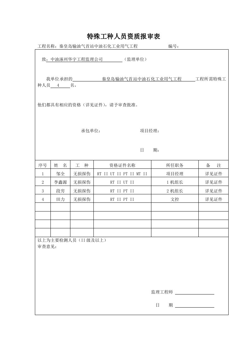 特殊工种人员资质报审表