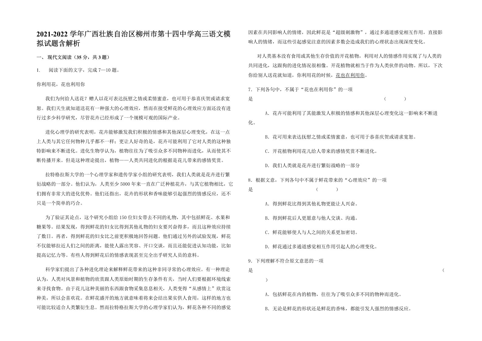 2021-2022学年广西壮族自治区柳州市第十四中学高三语文模拟试题含解析