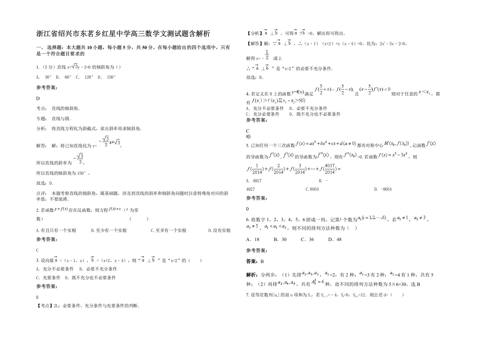 浙江省绍兴市东茗乡红星中学高三数学文测试题含解析