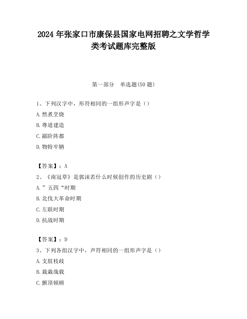 2024年张家口市康保县国家电网招聘之文学哲学类考试题库完整版