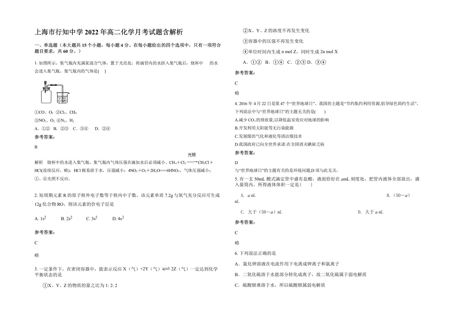 上海市行知中学2022年高二化学月考试题含解析