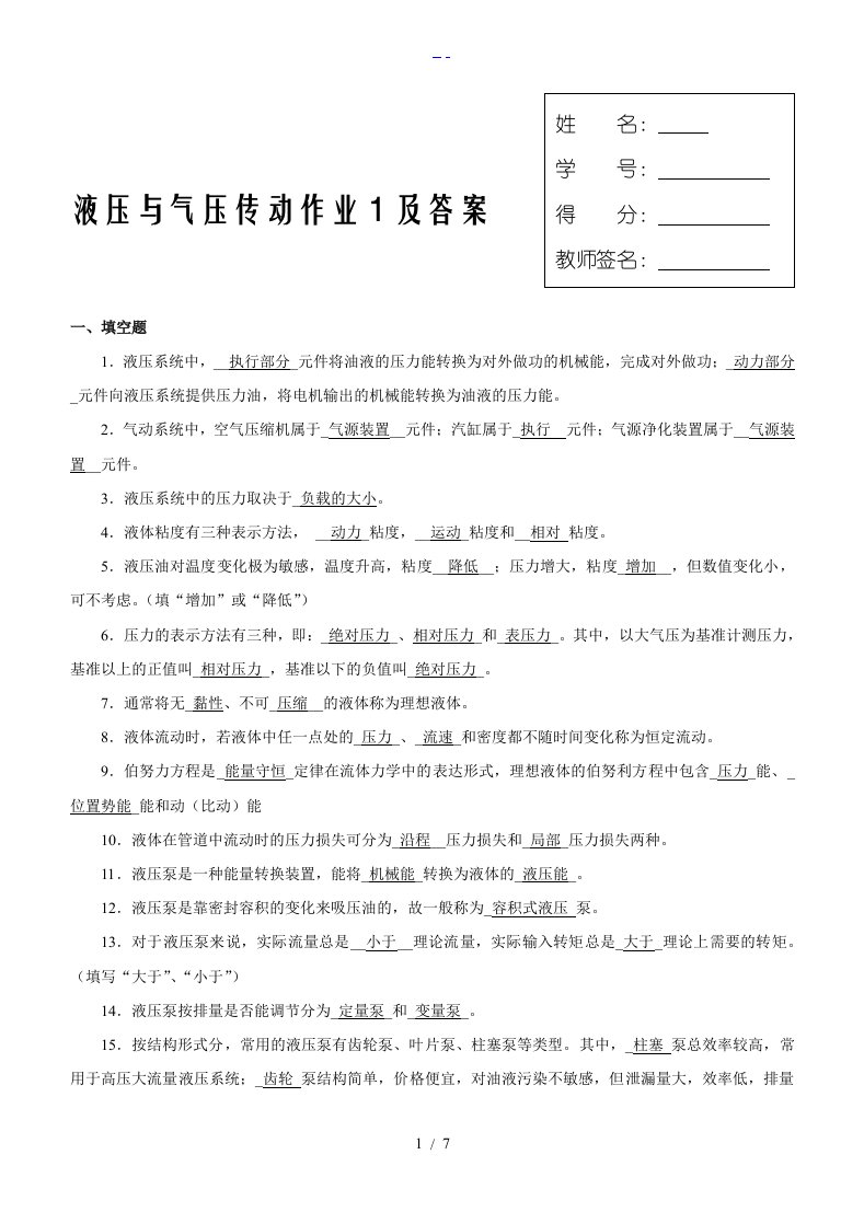 液压和气压传动网上形考作业（一）