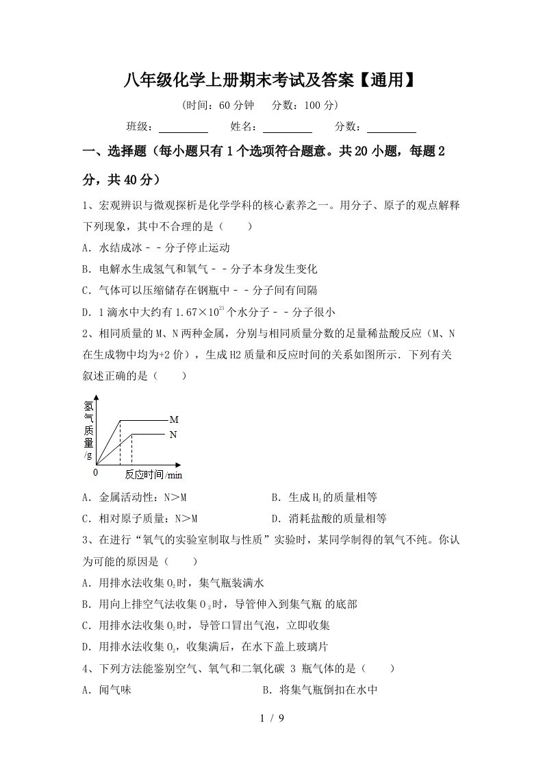 八年级化学上册期末考试及答案通用