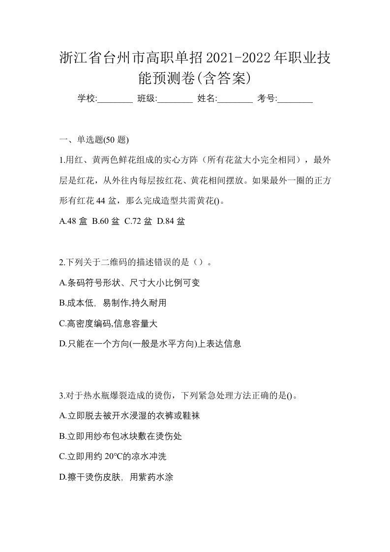 浙江省台州市高职单招2021-2022年职业技能预测卷含答案