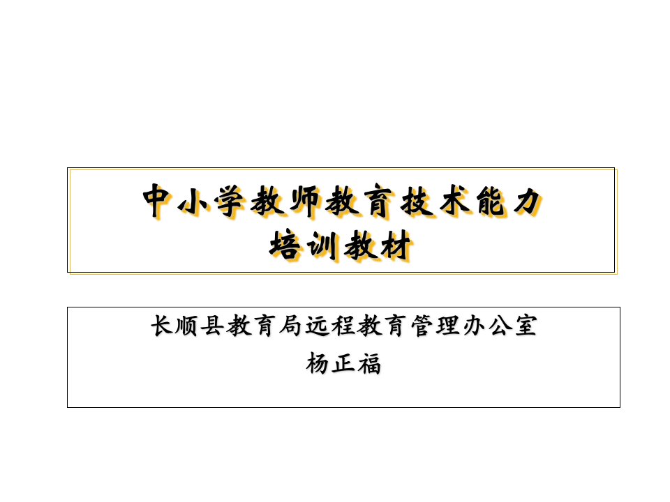 中小学教师教育技术能力培训教材