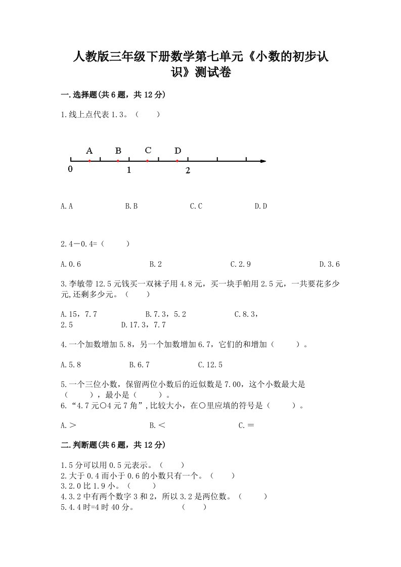 人教版三年级下册数学第七单元《小数的初步认识》测试卷精品【各地真题】