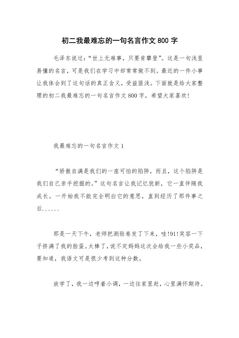 初二我最难忘的一句名言作文800字