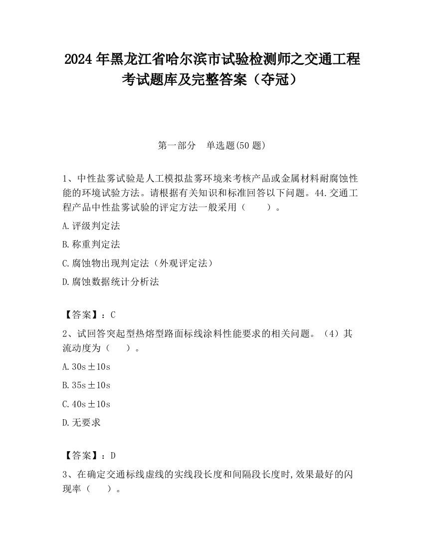 2024年黑龙江省哈尔滨市试验检测师之交通工程考试题库及完整答案（夺冠）