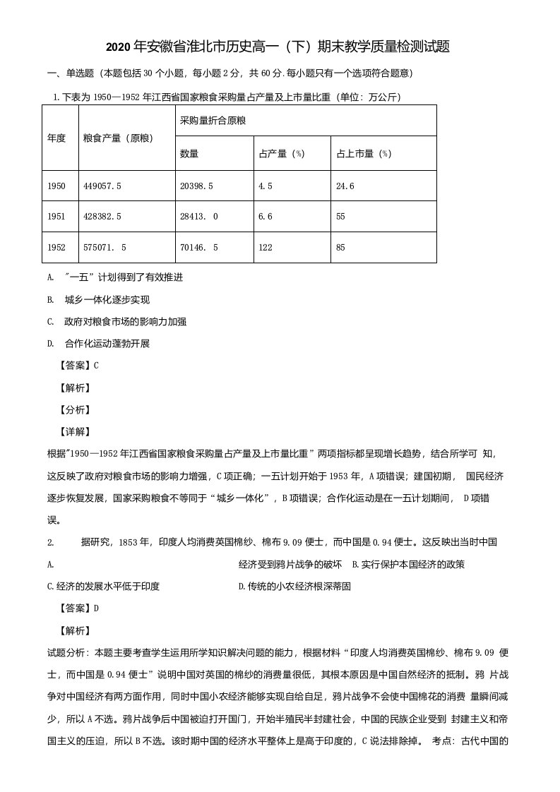 2020年安徽省淮北市历史高一(下)期末教学质量检测试题含解析