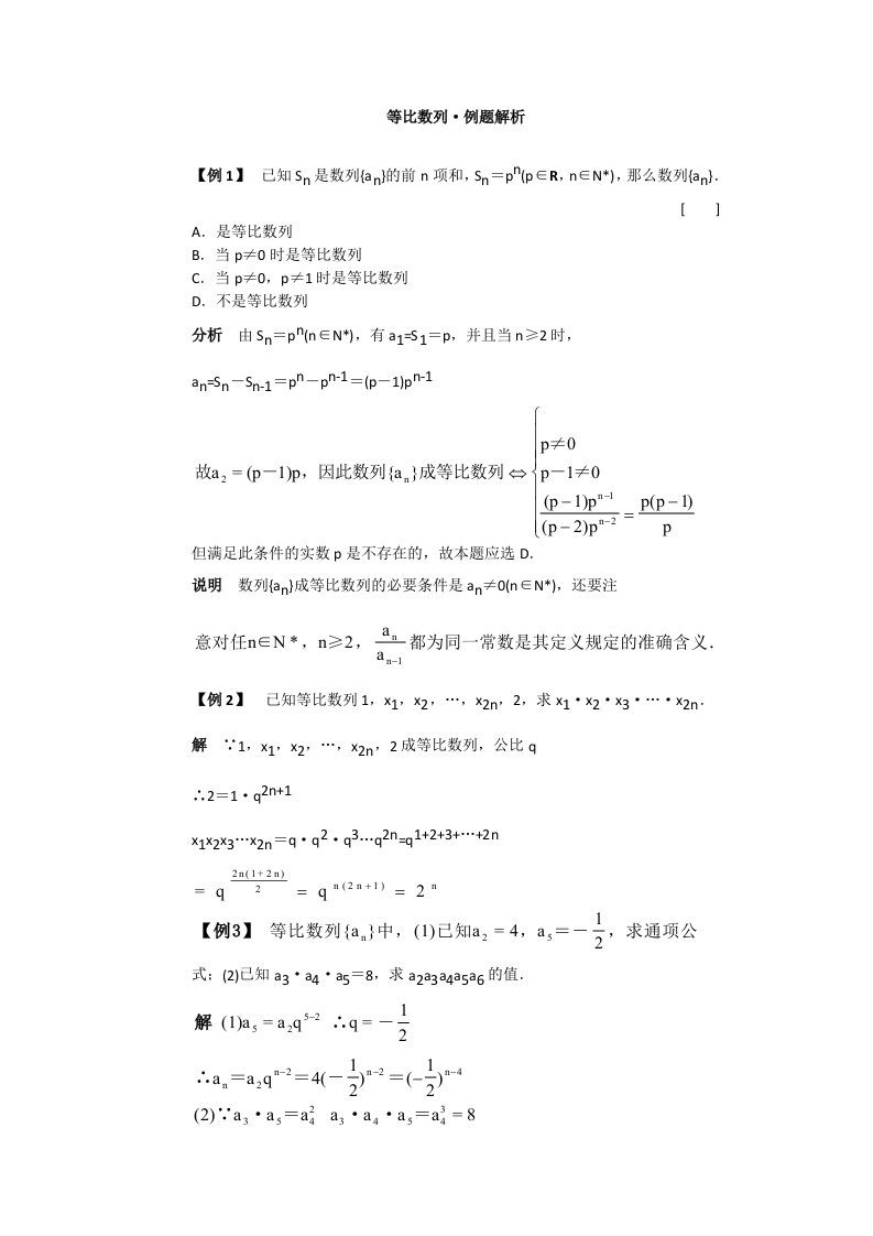 高一数学典型例题分析：等比数列