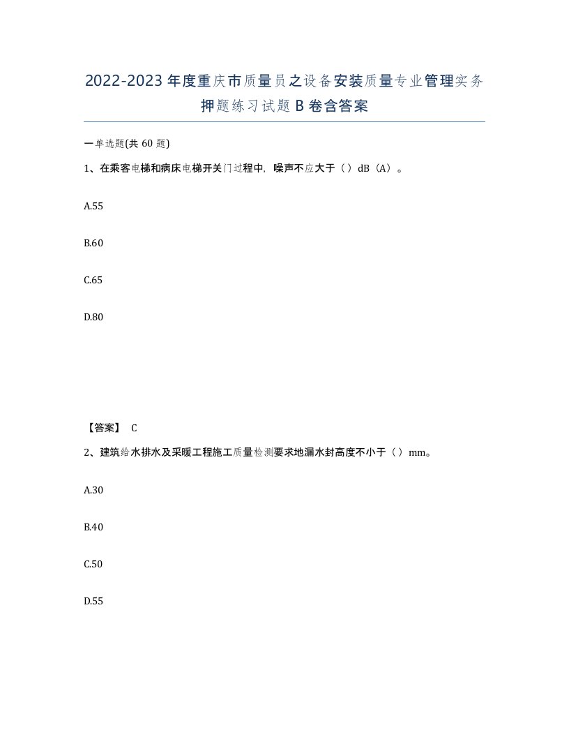 2022-2023年度重庆市质量员之设备安装质量专业管理实务押题练习试题B卷含答案