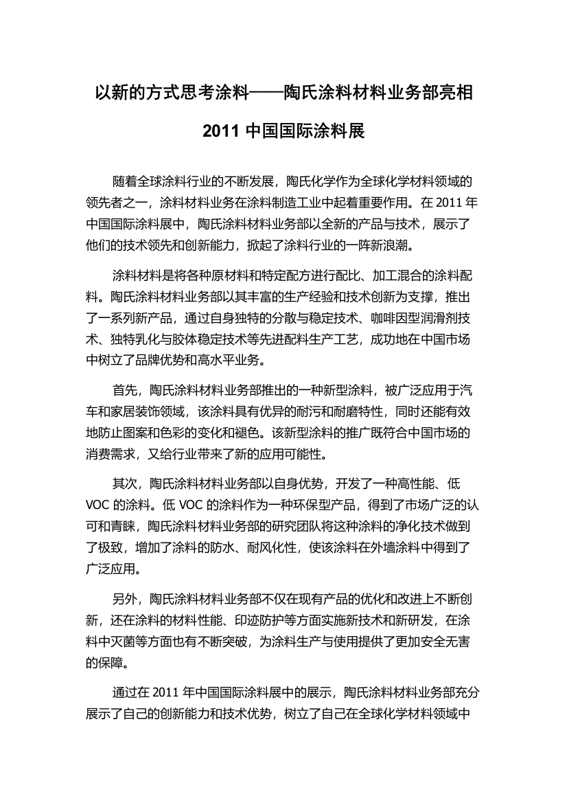 以新的方式思考涂料——陶氏涂料材料业务部亮相2011中国国际涂料展