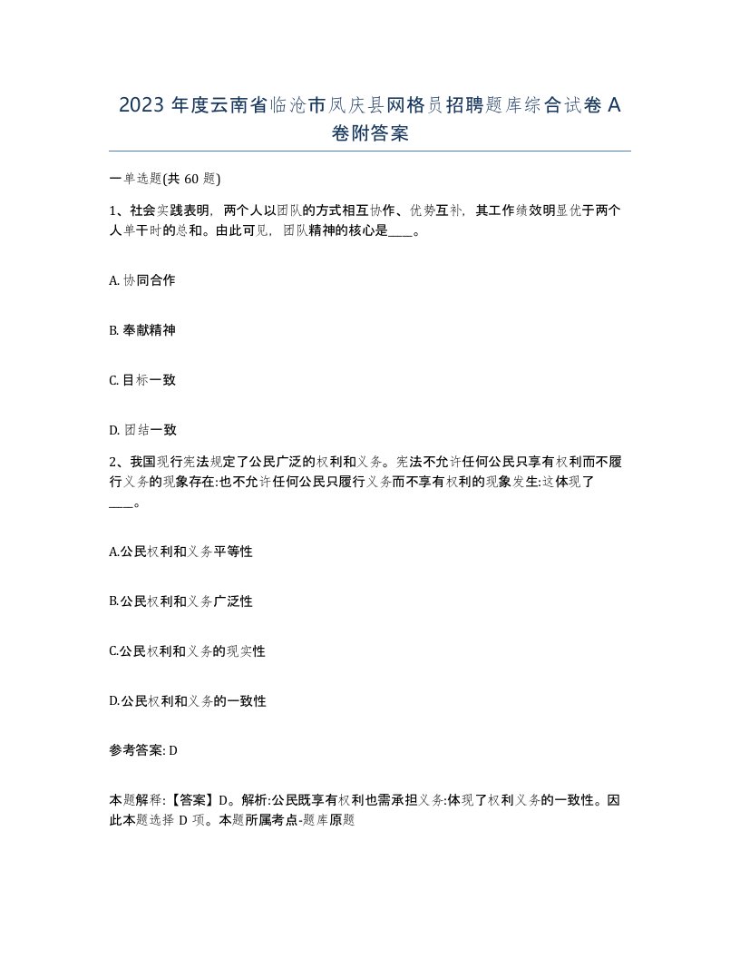 2023年度云南省临沧市凤庆县网格员招聘题库综合试卷A卷附答案