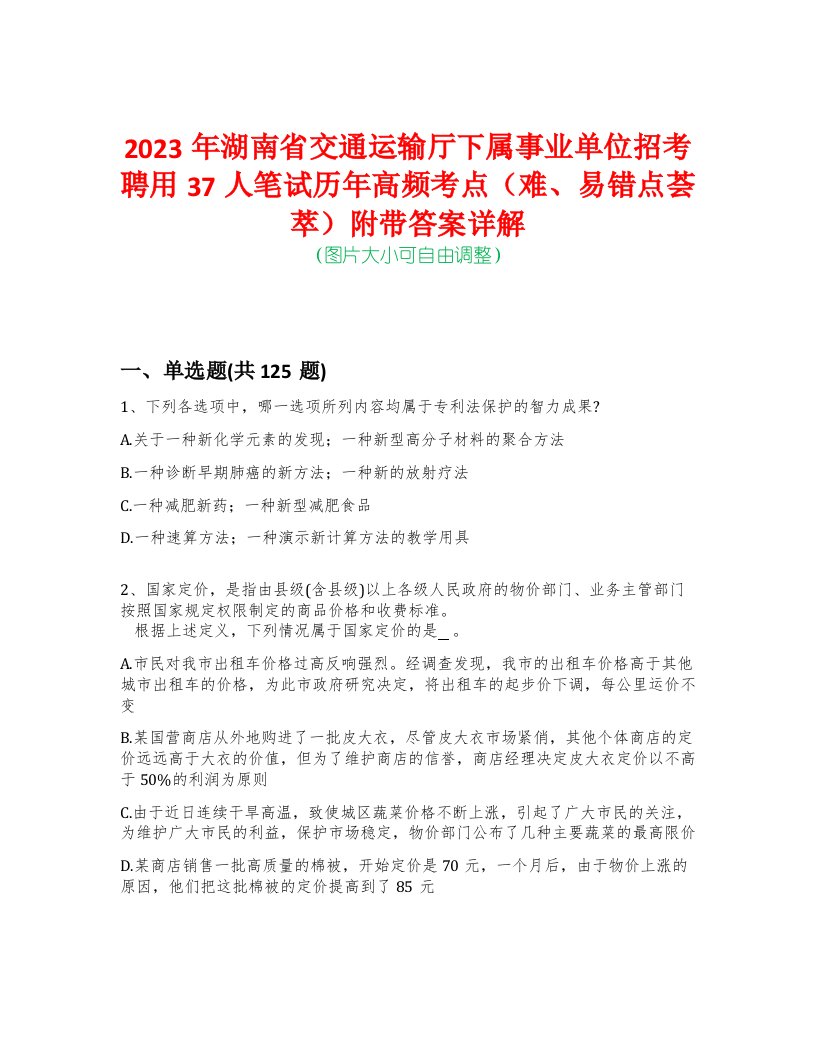 2023年湖南省交通运输厅下属事业单位招考聘用37人笔试历年高频考点（难、易错点荟萃）附带答案详解