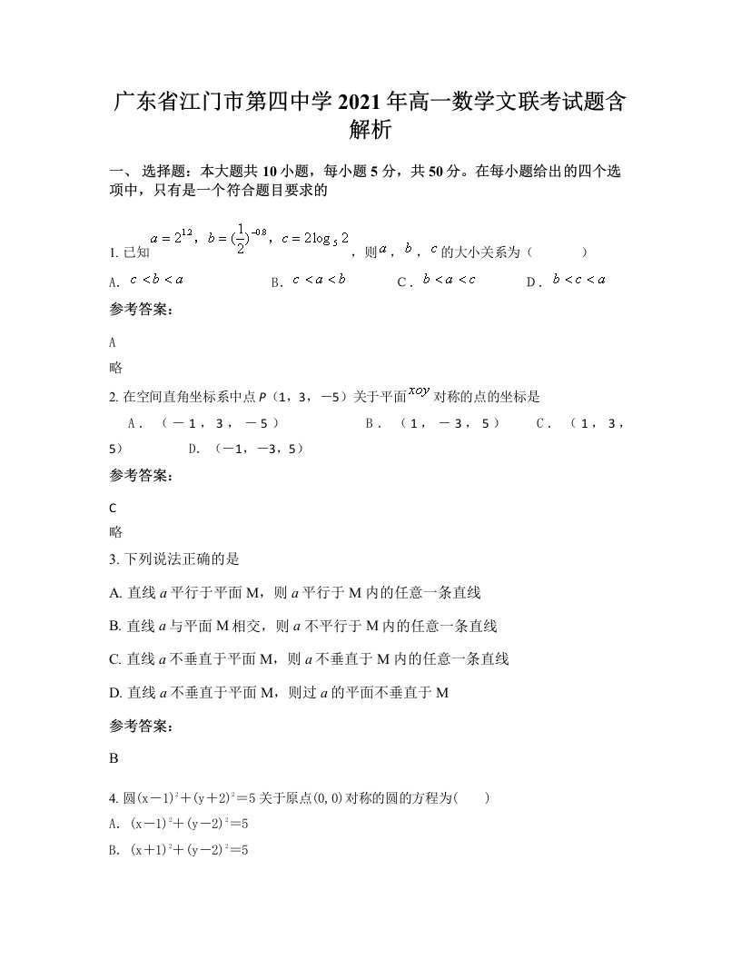 广东省江门市第四中学2021年高一数学文联考试题含解析