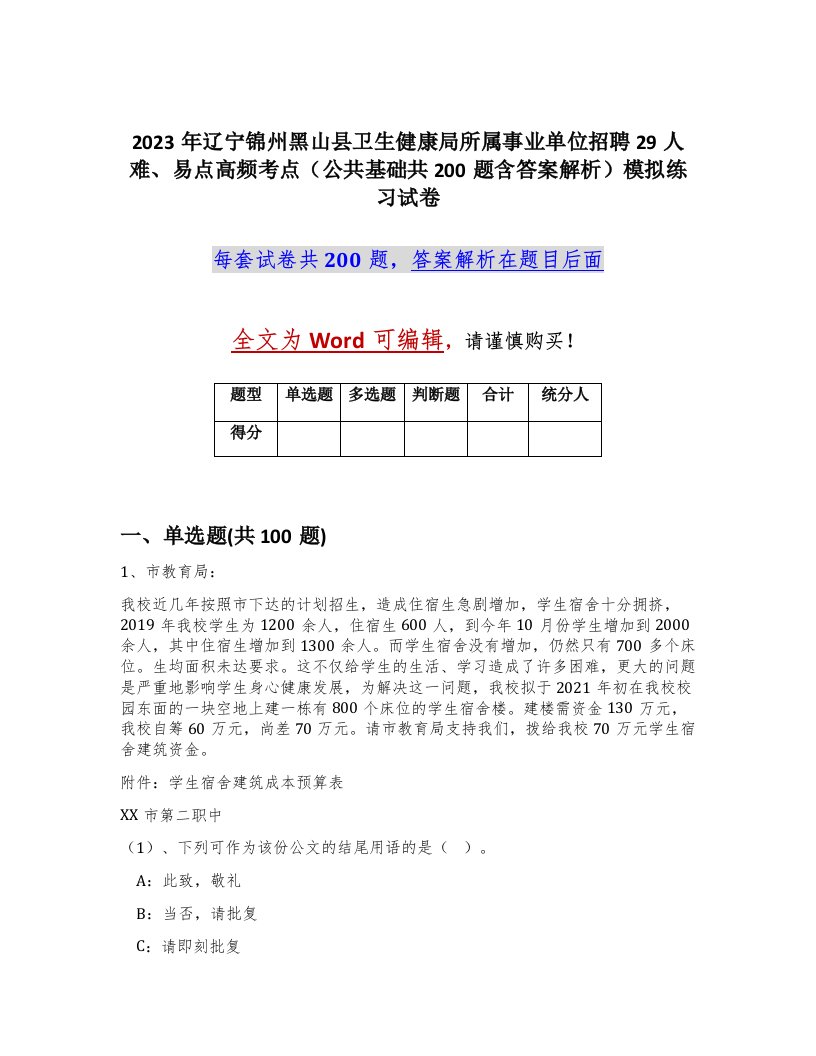 2023年辽宁锦州黑山县卫生健康局所属事业单位招聘29人难易点高频考点公共基础共200题含答案解析模拟练习试卷