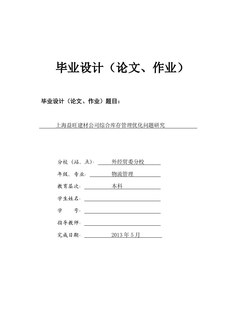 上海某建材公司综合库存管理优化问题研究_毕业设计论文