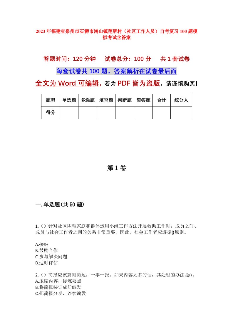 2023年福建省泉州市石狮市鸿山镇莲厝村社区工作人员自考复习100题模拟考试含答案