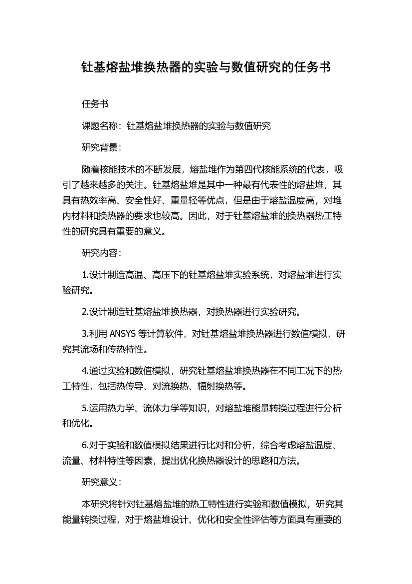 钍基熔盐堆换热器的实验与数值研究的任务书