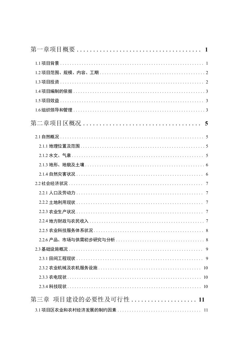 农业综合开发高标准农田建设示范工程项目申报书