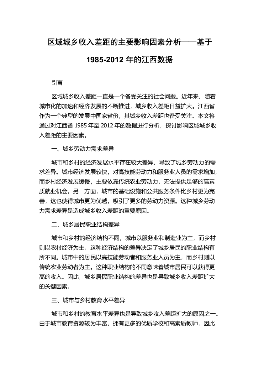 区域城乡收入差距的主要影响因素分析——基于1985-2012年的江西数据